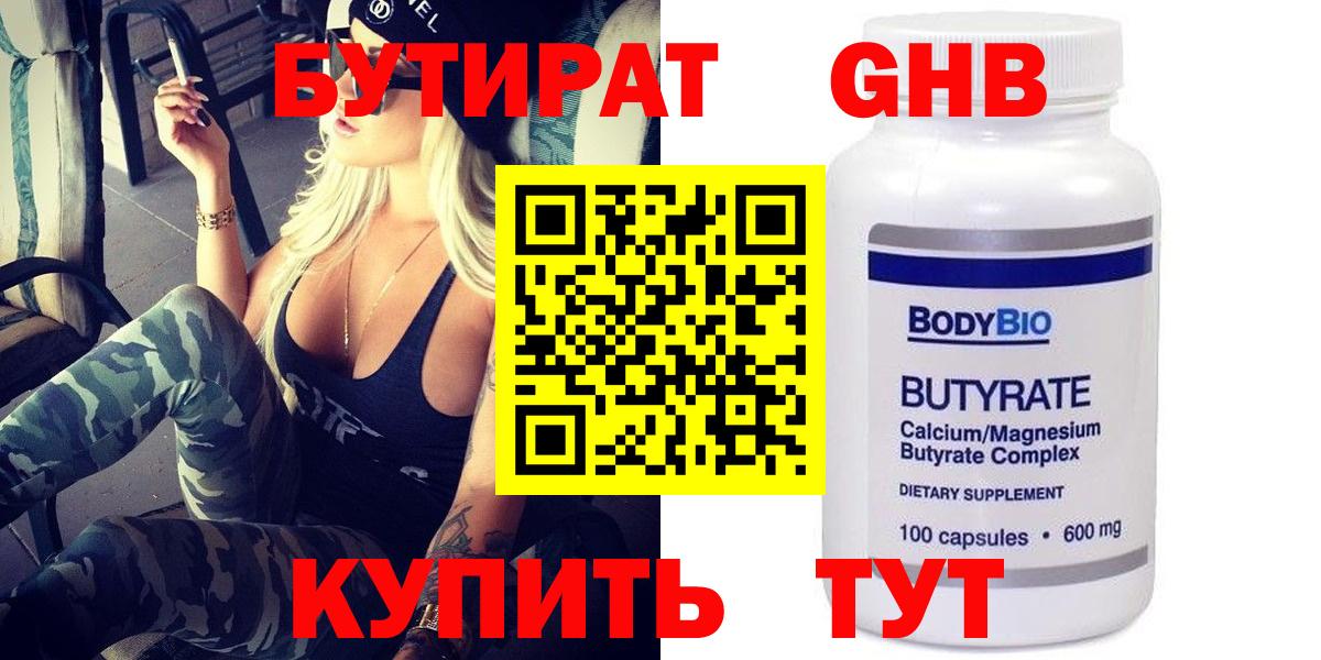Бутират 99% Воткинск